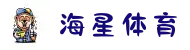 海星体育-最精彩的体育娱乐直播平台